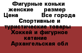 Фигурные коньки, женские, 37 размер › Цена ­ 6 000 - Все города Спортивные и туристические товары » Хоккей и фигурное катание   . Архангельская обл.
